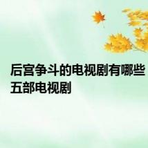 后宫争斗的电视剧有哪些 推荐这五部电视剧