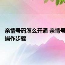 亲情号码怎么开通 亲情号码开通操作步骤