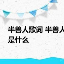 半兽人歌词 半兽人歌词是什么