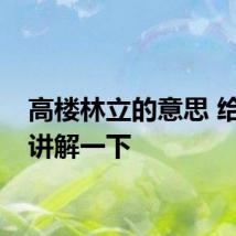 高楼林立的意思 给大家讲解一下