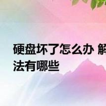 硬盘坏了怎么办 解决方法有哪些