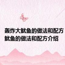 轰炸大鱿鱼的做法和配方 轰炸大鱿鱼的做法和配方介绍