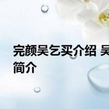 完颜吴乞买介绍 吴乞买简介