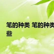 笔的种类 笔的种类有哪些