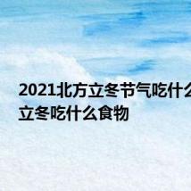 2021北方立冬节气吃什么 北方立冬吃什么食物