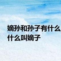 嫡孙和孙子有什么区别 什么叫嫡子