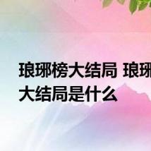 琅琊榜大结局 琅琊榜的大结局是什么