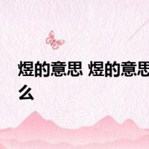 煜的意思 煜的意思是什么