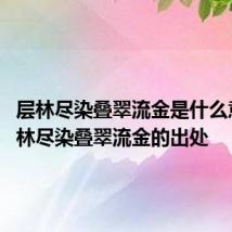 层林尽染叠翠流金是什么意思 层林尽染叠翠流金的出处