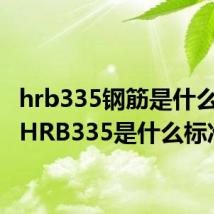 hrb335钢筋是什么意思 HRB335是什么标准