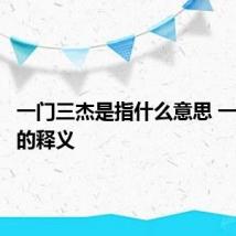 一门三杰是指什么意思 一门三杰的释义