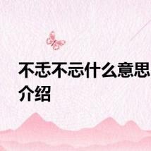 不忎不忈什么意思 忎忈介绍
