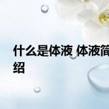 什么是体液 体液简单介绍