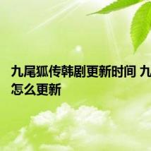 九尾狐传韩剧更新时间 九尾狐传怎么更新