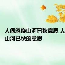 人间忽晚山河已秋意思 人间忽晚山河已秋的意思