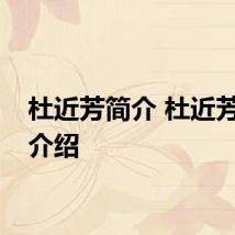 杜近芳简介 杜近芳简单介绍