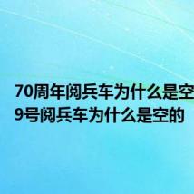 70周年阅兵车为什么是空的 1949号阅兵车为什么是空的