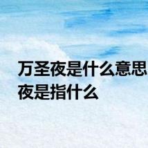万圣夜是什么意思 万圣夜是指什么