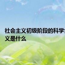 社会主义初级阶段的科学含义 含义是什么