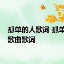 孤单的人歌词 孤单的人歌曲歌词