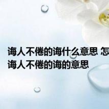 诲人不倦的诲什么意思 怎么理解诲人不倦的诲的意思