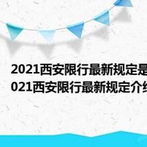 2021西安限行最新规定是什么 2021西安限行最新规定介绍