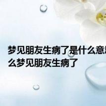 梦见朋友生病了是什么意思 为什么梦见朋友生病了