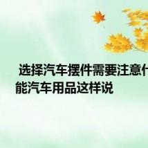  选择汽车摆件需要注意什么 域能汽车用品这样说