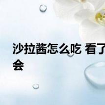 沙拉酱怎么吃 看了就学会