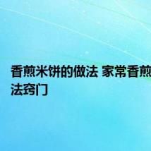 香煎米饼的做法 家常香煎米饼做法窍门