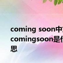 coming soon中文意思 comingsoon是什么意思