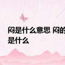 闷是什么意思 闷的意思是什么