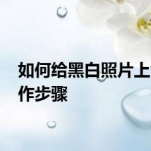 如何给黑白照片上色 操作步骤