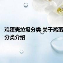 鸡蛋壳垃圾分类 关于鸡蛋壳垃圾分类介绍