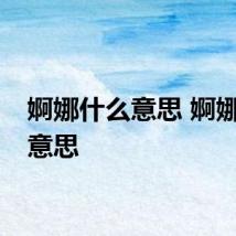 婀娜什么意思 婀娜是啥意思