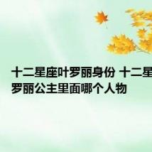 十二星座叶罗丽身份 十二星座是叶罗丽公主里面哪个人物