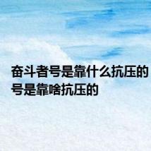 奋斗者号是靠什么抗压的 奋斗者号是靠啥抗压的