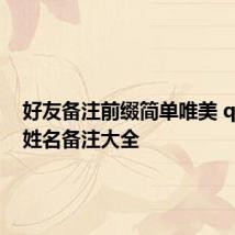 好友备注前缀简单唯美 qq好友姓名备注大全
