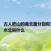 古人把山的南北面分别称为 山南水北叫什么