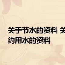 关于节水的资料 关于节约用水的资料