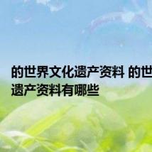 的世界文化遗产资料 的世界文化遗产资料有哪些
