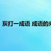 炭打一成语 成语的来源