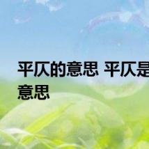 平仄的意思 平仄是什么意思