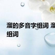 溜的多音字组词 溜怎么组词