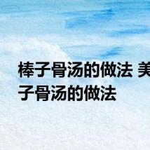 棒子骨汤的做法 美味棒子骨汤的做法