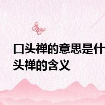 口头禅的意思是什么 口头禅的含义