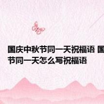国庆中秋节同一天祝福语 国庆中秋节同一天怎么写祝福语