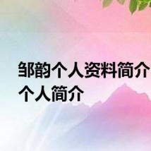 邹韵个人资料简介 邹韵个人简介