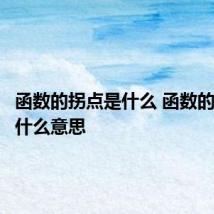 函数的拐点是什么 函数的拐点是什么意思