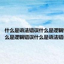 什么是语法错误什么是逻辑错误 什么是逻辑错误什么是语法错误
